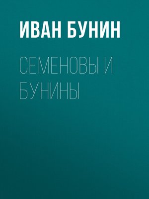 cover image of Семеновы и Бунины